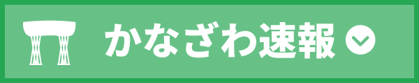 かなざわ速報