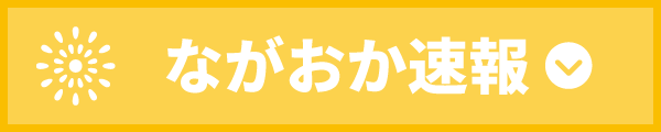 ながおか速報