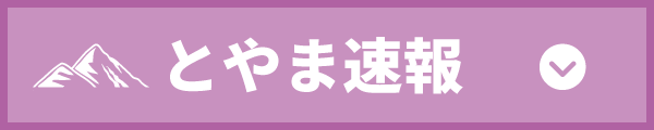 とやま速報