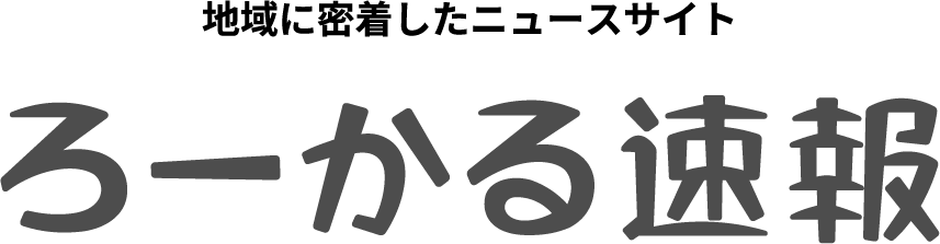 地域に密着したニュースサイト ろーかる速報